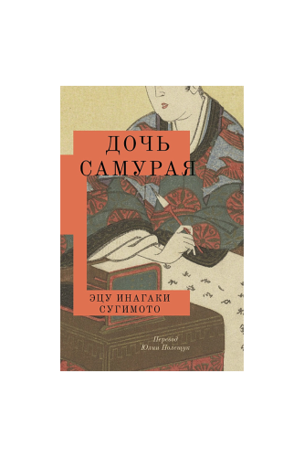 КНИГА ДОЧЬ САМУРАЯ / ЭЦУ ИНАГАКИ СУГИМОТО 