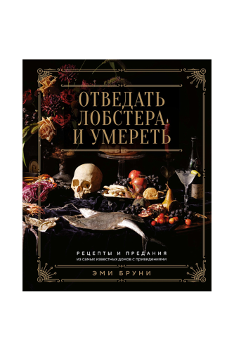 КНИГА ОТВЕДАТЬ ЛОБСТЕРА И УМЕРЕТЬ / БРУНИ Э., ТРЕМЕЙН ДЖ.