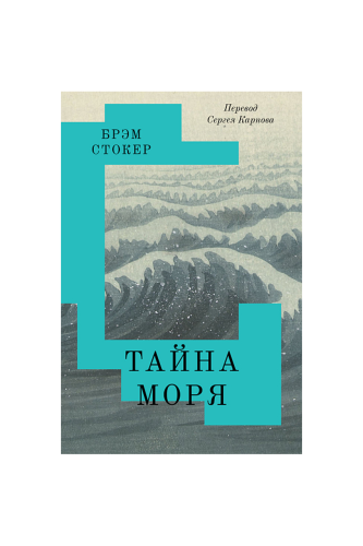 КНИГА ТАЙНА МОРЯ  / СТОКЕР Б.