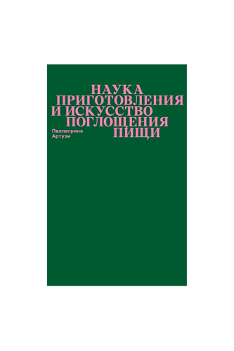 КНИГА НАУКА ПРИГОТОВЛЕНИЯ И ИСКУССТВО ПОГЛОЩЕНИЯ ПИЩИ / АРТУЗИ П.