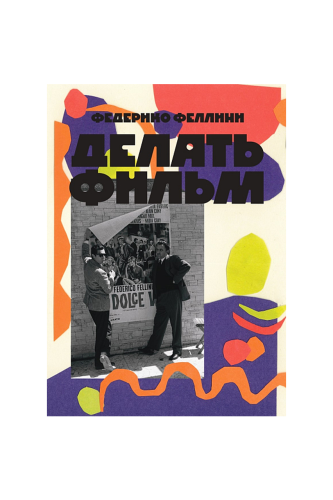 КНИГА ДЕЛАТЬ ФИЛЬМ / ФЕДЕРИКО ФЕЛЛИНИ