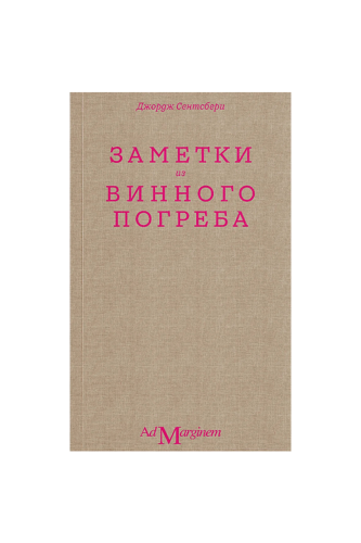 КНИГА ЗАМЕТКИ ИЗ ВИННОГО ПОГРЕБА / СЕНТСБЕРИ ДЖ.