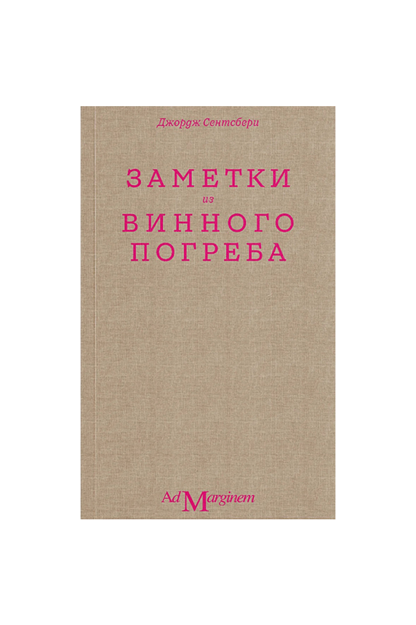 Книга «Заметки из винного погреба», Дж. Сентсбери