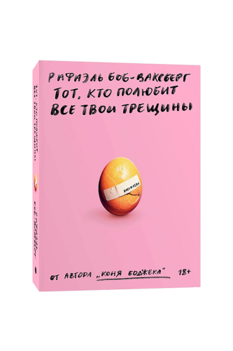 КНИГА ТОТ, КТО ПОЛЮБИТ ВСЕ ТВОИ ТРЕЩИНЫ / БОБ-ВАКСБЕРГ Р.