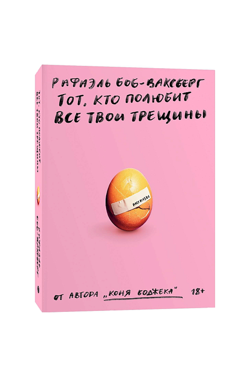 Книга «Тот, кто полюбит все твои трещины», Р. Боб-Ваксберг