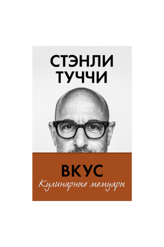 КНИГА ВКУС. КУЛИНАРНЫЕ МЕМУАРЫ / СТЭНЛИ ТУЧЧИ
