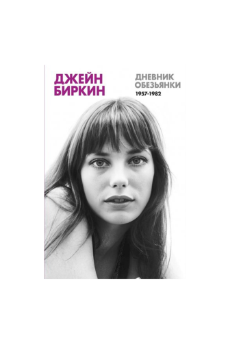 КНИГА ДНЕВНИК ОБЕЗЬЯНКИ / ДЖЕЙН БИРКИН