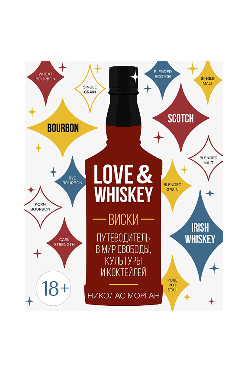 Книга «Love&Whiskey. Виски. Путеводитель в мир свободы, культуры и коктейлей», Н. Морган