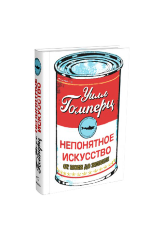 КНИГА НЕПОНЯТНОЕ ИСКУССТВО / УИЛЛ ГОМПЕРЦ