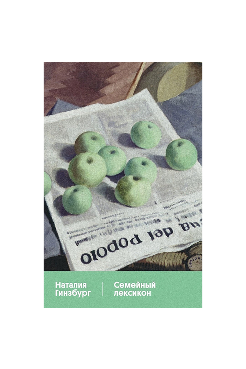 Книга «Семейный лексикон», Н. Гинзбург