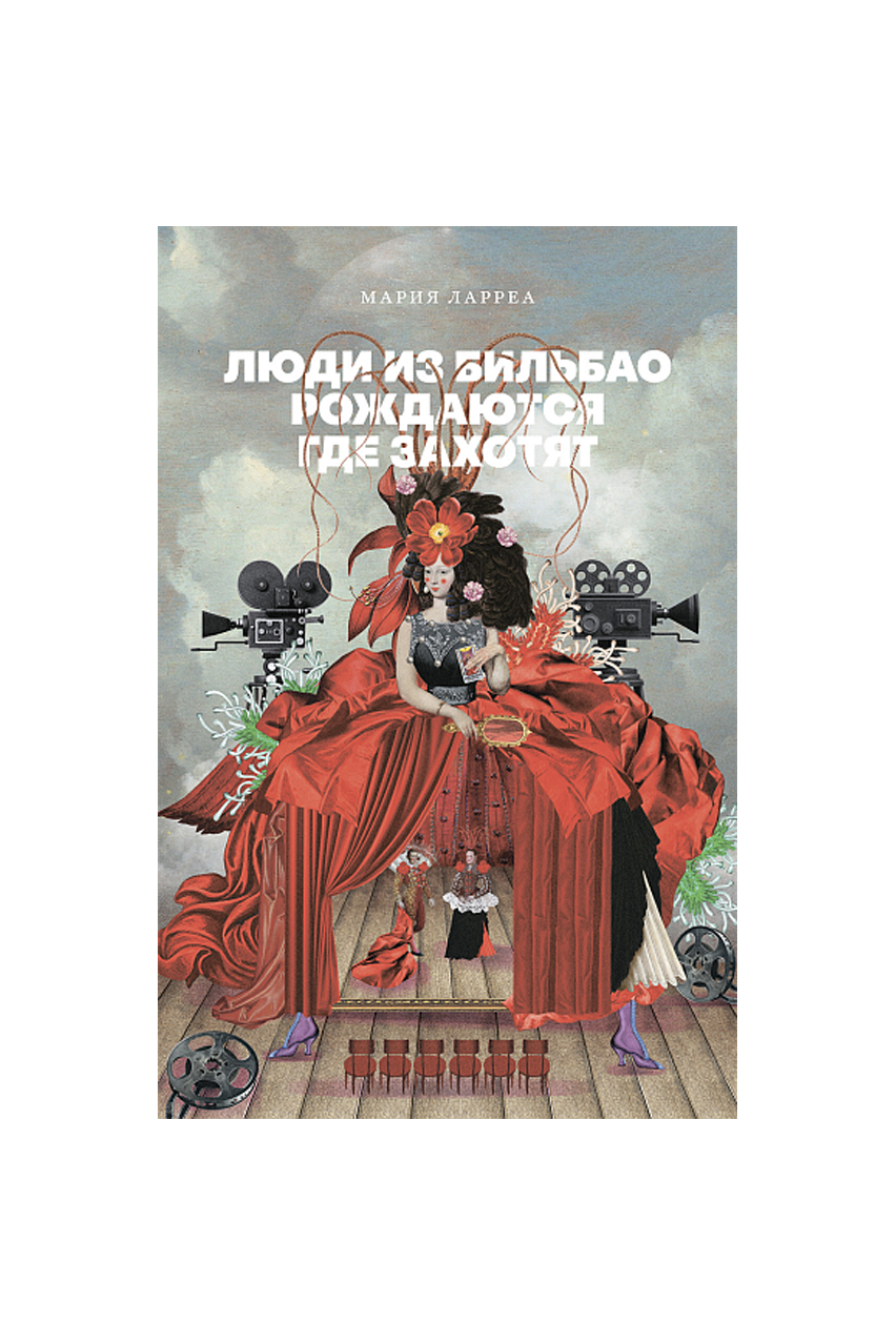 Книга «Люди из Бильбао рождаются где захотят», М. Ларреа