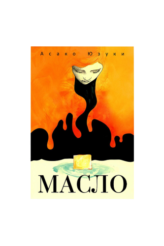 КНИГА МАСЛО / АСАКО ЮЗУКИ