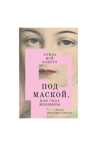 КНИГА ПОД МАСКОЙ, ИЛИ СИЛА ЖЕНЩИНЫ / Л.М. ОЛКОТТ
