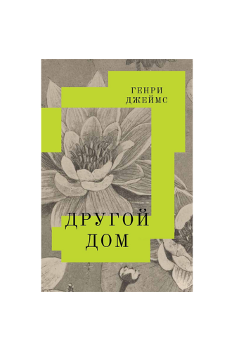 КНИГА ДРУГОЙ ДОМ / ДЖЕЙМС Г.
