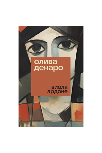 КНИГА ОЛИВА ДЕНАРО / АРДОНЕ В.